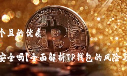 思考一个且的优质

TP钱包安全吗？全面解析TP钱包的风险与安全性