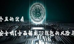 思考一个且的优质TP钱包安全吗？全面解析TP钱包