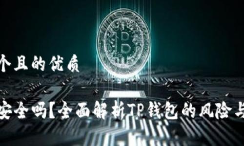 思考一个且的优质

TP钱包安全吗？全面解析TP钱包的风险与安全性