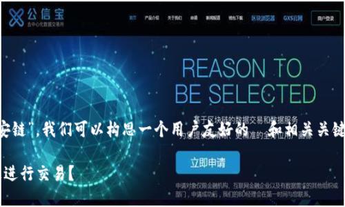 对于您提到的“t p钱包 币安链”，我们可以构思一个用户友好的  和相关关键词。以下是可供参考的内容：

如何使用TP钱包在币安链上进行交易？