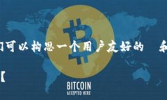 对于您提到的“t p钱包 币安链”，我们可以构思