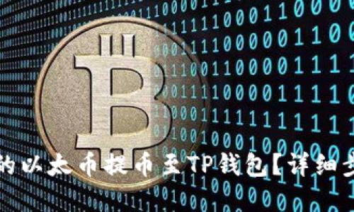 优质
如何将火币网的以太币提币至TP钱包？详细步骤与注意事项