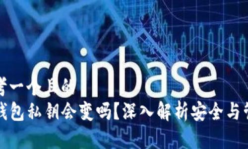 思考一个且的  
TP钱包私钥会变吗？深入解析安全与管理