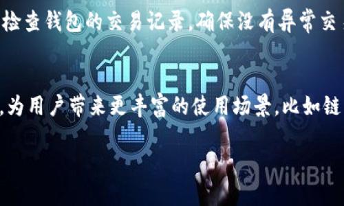 详细介绍

小狐狸钱包（TokenPocket）是一款广泛使用的多链数字货币钱包，因其出色的用户体验和高度的安全性而受到广泛欢迎。小狐狸钱包不仅支持以太坊（ETH），还支持Tron（TRC），EOS等多个区块链，成为用户存储、管理和交易数字资产的理想选择。它的直观界面使得即使是初学者也能快速上手，进行加密货币的转账和管理。此外，小狐狸钱包还提供了DApp（去中心化应用）浏览器，方便用户直接在钱包内访问各类去中心化应用。

小狐狸钱包的安全特性同样是其一大亮点。它采用了多重加密技术，确保用户私钥的安全性。另外，小狐狸钱包还允许用户进行多种方式的备份与恢复，包括助记词和私钥的备份，减少用户因设备丢失或损坏而导致资产损失的风险。此外，小狐狸钱包还在不断更新与，推出了更多新功能以提升用户体验。

随着加密货币的普及，越来越多的用户希望找到合适的数字钱包来保障自己的资产安全，小狐狸钱包以其多功能性和安全性而脱颖而出，成为许多加密货币投资者的首选。

为什么选择小狐狸钱包？
许多用户在选择数字钱包时，最关注的往往是资产的安全性与便利性。小狐狸钱包作为一款多链钱包，支持多个区块链的资产存储，这使得用户可以集中管理不同类型的数字资产。同时，钱包的操作界面直观，用户不需要有专业的知识就可以轻松进行操作。除了基本的收发货币功能，小狐狸钱包还提供了丰富的功能设计，比如DApp的访问与交互，这为用户提供了更多的使用场景。

小狐狸钱包的安全性如何保障？
小狐狸钱包采用了现代化的安全技术，包括多重身份验证和加密技术等，确保用户的数据和资产安全。此外，用户的私钥存储在本地，不会上传至服务器，这大幅度降低了被黑客攻击的风险。钱包还提供助记词和私钥的备份选项，用户可以根据自己的需求选择适合自己的备份方式，有效避免因设备损坏或丢失造成的资金损失。

如何使用小狐狸钱包进行交易？
使用小狐狸钱包进行交易的过程非常简单，用户只需下载并安装小狐狸钱包应用，注册账户并创建钱包。创建完钱包后，可以通过转账或充值的方式将资金存入钱包。然后，用户可以在钱包的界面中选择想要交易的数字资产，输入对方的钱包地址和转账金额，确认交易即可。整个过程快速流畅，非常适合频繁交易的用户。

小狐狸钱包支持哪些数字资产？
小狐狸钱包支持的数字资产种类非常丰富，用户不仅可以存储主流的数字货币如比特币、以太坊等，还支持多种小众代币。小狐狸钱包的多链特性使得它能够接入不同类型的区块链，用户可以在同一个钱包中管理多种资产，提供了极大的便利性。

如何确保小狐狸钱包的安全使用？
为了确保小狐狸钱包的安全使用，用户可以采取多个安全措施。首先，建议用户启用两步验证功能，以增加账户的安全性。其次，用户应该保持私钥和助记词的安全，切勿将其泄露给他人。可以定期检查钱包的交易记录，确保没有异常交易发生，以及时发现潜在的安全问题。

未来小狐狸钱包的可能发展方向是什么？
随着区块链技术的发展，小狐狸钱包未来可能会继续扩展其支持的区块链种类，进一步丰富钱包的功能，如增加更多的DeFi产品和NFT交易功能。此外，小狐狸钱包可能会加强与其他DApp的合作，为用户带来更丰富的使用场景，比如链上借贷、抵押等业务，提升用户的整体体验。

小狐狸钱包, 数字货币钱包, 加密货币, 去中心化应用/guanjianci
