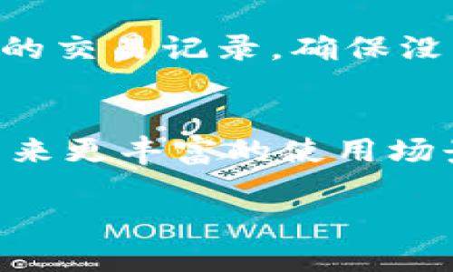 详细介绍

小狐狸钱包（TokenPocket）是一款广泛使用的多链数字货币钱包，因其出色的用户体验和高度的安全性而受到广泛欢迎。小狐狸钱包不仅支持以太坊（ETH），还支持Tron（TRC），EOS等多个区块链，成为用户存储、管理和交易数字资产的理想选择。它的直观界面使得即使是初学者也能快速上手，进行加密货币的转账和管理。此外，小狐狸钱包还提供了DApp（去中心化应用）浏览器，方便用户直接在钱包内访问各类去中心化应用。

小狐狸钱包的安全特性同样是其一大亮点。它采用了多重加密技术，确保用户私钥的安全性。另外，小狐狸钱包还允许用户进行多种方式的备份与恢复，包括助记词和私钥的备份，减少用户因设备丢失或损坏而导致资产损失的风险。此外，小狐狸钱包还在不断更新与，推出了更多新功能以提升用户体验。

随着加密货币的普及，越来越多的用户希望找到合适的数字钱包来保障自己的资产安全，小狐狸钱包以其多功能性和安全性而脱颖而出，成为许多加密货币投资者的首选。

为什么选择小狐狸钱包？
许多用户在选择数字钱包时，最关注的往往是资产的安全性与便利性。小狐狸钱包作为一款多链钱包，支持多个区块链的资产存储，这使得用户可以集中管理不同类型的数字资产。同时，钱包的操作界面直观，用户不需要有专业的知识就可以轻松进行操作。除了基本的收发货币功能，小狐狸钱包还提供了丰富的功能设计，比如DApp的访问与交互，这为用户提供了更多的使用场景。

小狐狸钱包的安全性如何保障？
小狐狸钱包采用了现代化的安全技术，包括多重身份验证和加密技术等，确保用户的数据和资产安全。此外，用户的私钥存储在本地，不会上传至服务器，这大幅度降低了被黑客攻击的风险。钱包还提供助记词和私钥的备份选项，用户可以根据自己的需求选择适合自己的备份方式，有效避免因设备损坏或丢失造成的资金损失。

如何使用小狐狸钱包进行交易？
使用小狐狸钱包进行交易的过程非常简单，用户只需下载并安装小狐狸钱包应用，注册账户并创建钱包。创建完钱包后，可以通过转账或充值的方式将资金存入钱包。然后，用户可以在钱包的界面中选择想要交易的数字资产，输入对方的钱包地址和转账金额，确认交易即可。整个过程快速流畅，非常适合频繁交易的用户。

小狐狸钱包支持哪些数字资产？
小狐狸钱包支持的数字资产种类非常丰富，用户不仅可以存储主流的数字货币如比特币、以太坊等，还支持多种小众代币。小狐狸钱包的多链特性使得它能够接入不同类型的区块链，用户可以在同一个钱包中管理多种资产，提供了极大的便利性。

如何确保小狐狸钱包的安全使用？
为了确保小狐狸钱包的安全使用，用户可以采取多个安全措施。首先，建议用户启用两步验证功能，以增加账户的安全性。其次，用户应该保持私钥和助记词的安全，切勿将其泄露给他人。可以定期检查钱包的交易记录，确保没有异常交易发生，以及时发现潜在的安全问题。

未来小狐狸钱包的可能发展方向是什么？
随着区块链技术的发展，小狐狸钱包未来可能会继续扩展其支持的区块链种类，进一步丰富钱包的功能，如增加更多的DeFi产品和NFT交易功能。此外，小狐狸钱包可能会加强与其他DApp的合作，为用户带来更丰富的使用场景，比如链上借贷、抵押等业务，提升用户的整体体验。

小狐狸钱包, 数字货币钱包, 加密货币, 去中心化应用/guanjianci