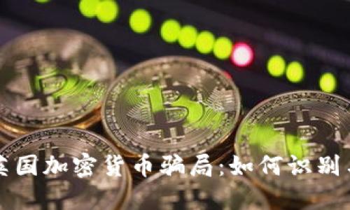 揭秘英国加密货币骗局：如何识别与防范