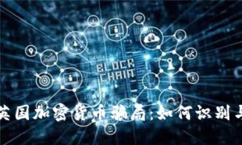 揭秘英国加密货币骗局：如何识别与防范