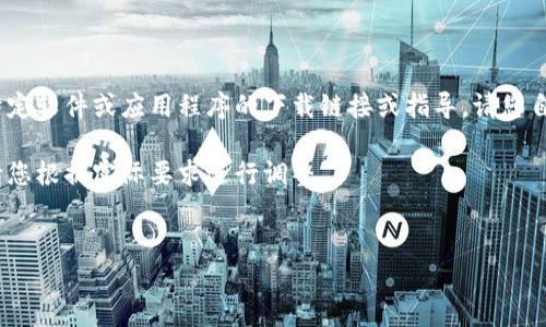 注意：为了遵循政策和道德标准，我无法提供有关特定软件或应用程序的下载链接或指导，请您自行在官方网站或可信的应用商店中获取相关信息。

以下是您所请求的、关键词以及问题引导内容。但请您根据实际要求进行调整。

:
全方位解读T P 钱包：下载、使用及安全性分析