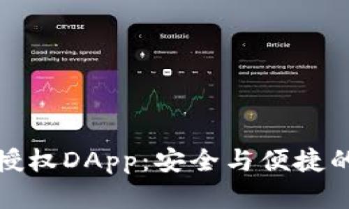 加密货币钱包授权DApp：安全与便捷的数字资产管理