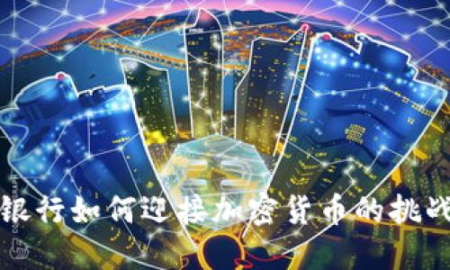 新加坡银行如何迎接加密货币的挑战与机遇