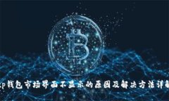 tp钱包市场界面不显示的原因及解决方法详解