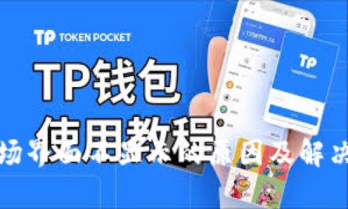 tp钱包市场界面不显示的原因及解决方法详解