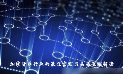加密货币行业的最佳实践与未来准则解读