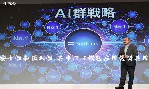 引言

在当今数字化时代，移动支付已经成为我们日常生活中不可或缺的一部分。随着移动支付的普及，越来越多的用户开始关注各种支付应用的安全性和便利性。其中，T P钱包应用凭借其用户友好的界面和安全的交易环境逐渐受到了广大用户的欢迎。本文将为您详细介绍T P钱包app的苹果官方下载，以及它的特色和使用说明。

  
T P钱包App苹果官方下载：安全便捷的移动支付解决方案