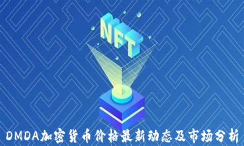 
DMDA加密货币价格最新动态及市场分析