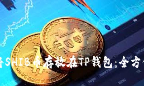 思考  
如何将SHIB币存放在TP钱包：全方位指南