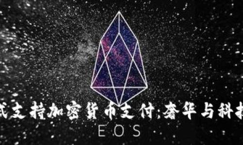 兰博基尼正式支持加密货币支付：奢华与科技的完美结合