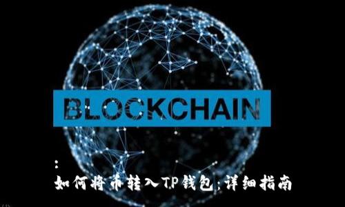 :
如何将币转入TP钱包：详细指南