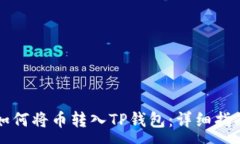 :如何将币转入TP钱包：详细指南