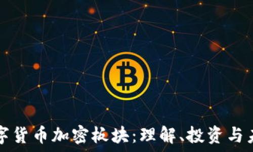   
数字货币加密板块：理解、投资与未来