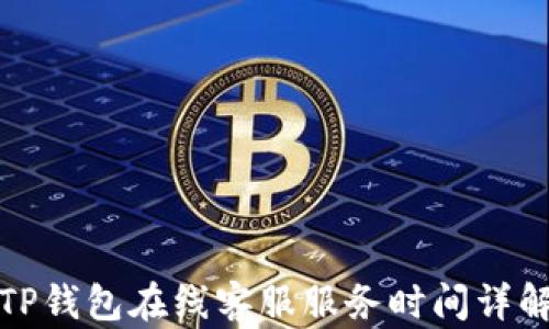 
TP钱包在线客服服务时间详解