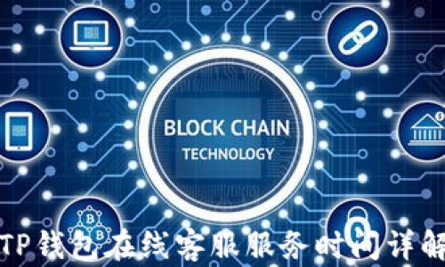 
TP钱包在线客服服务时间详解