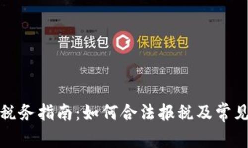 加密货币税务指南：如何合法报税及常见问题解析