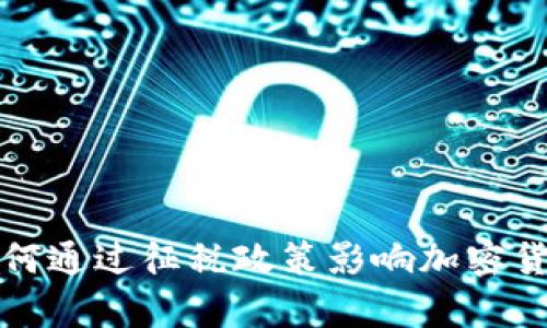 富人如何通过征税政策影响加密货币市场