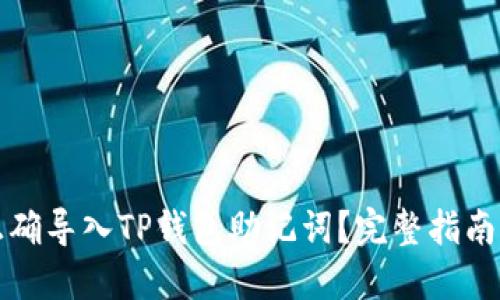 如何正确导入TP钱包助记词？完整指南与技巧