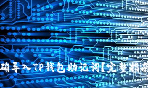 如何正确导入TP钱包助记词？完整指南与技巧