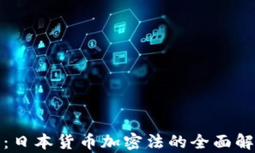 
深入探讨：日本货币加密法的全面解析与影响