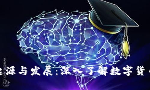 加密货币的起源与发展：深入了解数字货币的诞生过程
