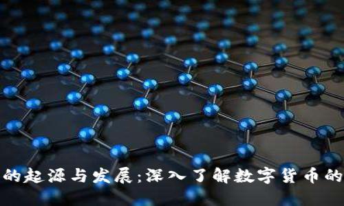 加密货币的起源与发展：深入了解数字货币的诞生过程