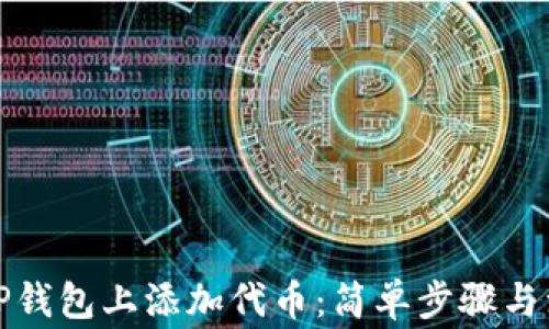 
如何在TP钱包上添加代币：简单步骤与注意事项