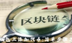 如何在TP钱包上添加代币：简单步骤与注意事项