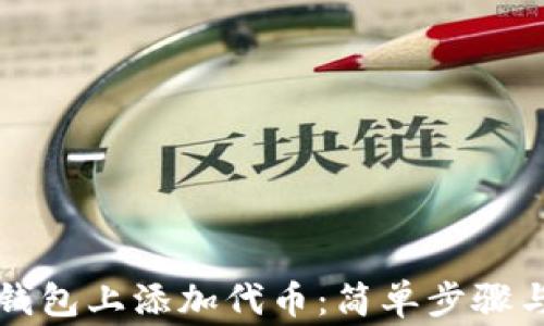 
如何在TP钱包上添加代币：简单步骤与注意事项