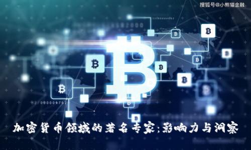 加密货币领域的著名专家：影响力与洞察