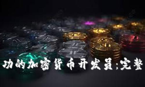 如何成为一名成功的加密货币开发员：完整指南与未来趋势