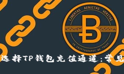 如何正确选择TP钱包充值通道：常见问题解析