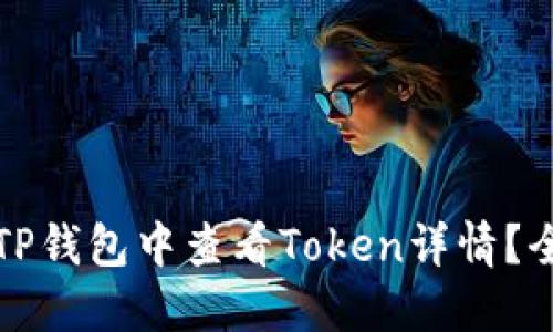 如何在TP钱包中查看Token详情？全面指南