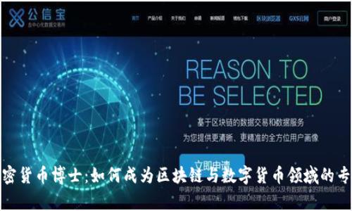 加密货币博士：如何成为区块链与数字货币领域的专家