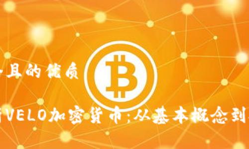 思考一个且的优质

深入解析VELO加密货币：从基本概念到投资前景