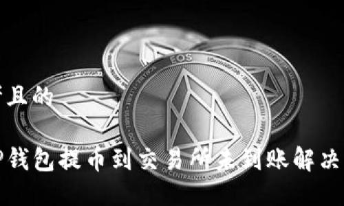 思考且的

从TP钱包提币到交易所未到账解决方案
