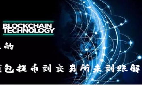 思考且的

从TP钱包提币到交易所未到账解决方案