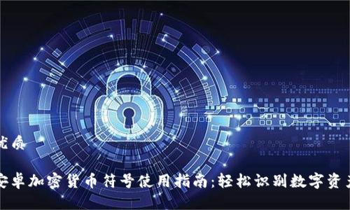 优质

安卓加密货币符号使用指南：轻松识别数字资产