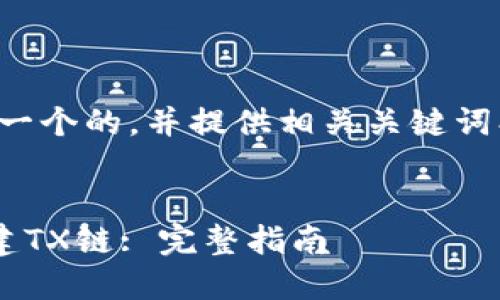 好的，我将为您构建一个的，并提供相关关键词、问题以及详细介绍。


如何在TP钱包上创建TX链: 完整指南