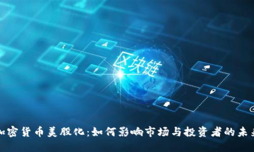 加密货币美股化：如何影响市场与投资者的未来