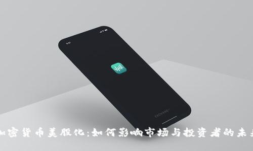 加密货币美股化：如何影响市场与投资者的未来