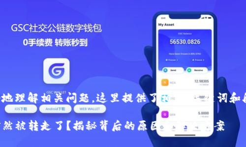 为了帮助您更好地理解相关问题，这里提供了相关、关键词和段落结构的信息。

TP冷钱包的币突然被转走了？揭秘背后的原因和解决方案