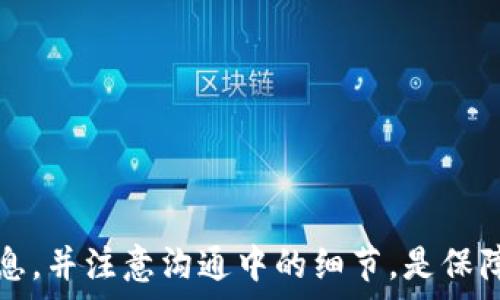   
  t p钱包USDT怎么联系客服？全方位指南！ / 

关键词  
 guanjianci t p钱包, USDT, 客服, 交易安全 /guanjianci 

一、引言  
随着数字货币的普及，许多人选择通过数字钱包来管理和交易他们的资产。其中，t p钱包作为一款受欢迎的数字钱包，其支持的USDT（泰达币）交易也备受青睐。然而，在使用过程中，用户难免会遇到各种问题，这时候联系客服便成了重要的一步。本文将详细介绍如何联系客服以及相关的注意事项。

二、t p钱包简介  
t p钱包是一款多功能数字钱包，专注于安全、快捷的数字货币存储和交易。用户可以在其中管理多种数字资产，其中以USDT为主。t p钱包界面友好，适合各类用户，不论是新手还是老手，均能轻松上手。与此同时，t p钱包也注重用户体验，提供了专业的客服支持，帮助用户解决在使用过程中遇到的各种问题。

三、如何联系客服  
在需要联系客服时，用户可以通过以下几种方式进行联系：  
1. **官网客服**：访问t p钱包的官方网站，通常会在页面底部或“联系我们”板块中找到客服联系方式。通过在线聊天或者提交联系方式，客服人员会尽快与您联系。  
2. **应用内客服**：打开t p钱包应用，通常在“设置”选项中会有“联系客服”功能。点击进入后，您可以选择在线聊天或提交问题。在这方面，应用内的客服往往响应速度更快。  
3. **社交媒体**：一些数字钱包会在社交媒体上设立客户服务账号，通过微博、微信等社交平台直接联系客服，通常也能获得及时的帮助。  
4. **邮件支持**：如果问题较为复杂，可以尝试通过发送邮件的方式联系客服。在邮件中详细说明问题，提供相关的截图或信息，客服会根据邮件内容进行处理。

四、联系客服需提供的信息  
在联系t p钱包客服时，提供准确的信息可以加速问题的解决，以下为一些建议：  
1. **账户信息**：包括您的t p钱包账号，方便客服进行查询和确认。  
2. **详细问题描述**：描述遇到的具体问题，建议列出您尝试过的解决方法及结果。  
3. **截图**：若问题涉及界面或错误代码，提供相关截图可以帮助客服更好地理解您的问题。  
4. **联系方式**：留下一些便于客服联系的方式，确保可以及时沟通。

五、注意事项  
在联系客服时，用户需要注意一些事项，以确保顺利沟通：  
1. **工作时间**：客服一般有固定的在线时间，尽量在客服工作时间联系。  
2. **官方途径**：务必通过官方网站或官方应用联系客服，避开第三方客服，防止上当受骗。  
3. **耐心沟通**：客服人员通常需要时间去查看问题，保持耐心并给予他们一些时间处理您的请求。  
4. **记录沟通内容**：记录与客服的沟通过程，方便后续查看和追踪问题。  
5. **保护个人信息**：在联系客服时，切勿随意透露密码或其他敏感的个人信息，以保证账户安全。

六、常见问题解答  
1. **为什么需要联系客服？**  
   联系客服帮助用户解决在使用t p钱包的过程中遇到的问题，如登录异常、交易不成功等，确保用户的操作顺利进行。
  
2. **联系客服后多久能获得回复？**  
   回复时间视具体情况而定，一般情况下，官方网站和应用内的客服响应更快，通常会在数分钟内回复。

3. **如果客服不能解决我的问题，应该怎么办？**  
   如果客服无法解决，可以提出进一步的请求，要求升级问题或向管理层反映。可以尝试其他联系方式获取帮助。

4. **是否可以通过社交媒体联系客服？**  
   是的，t p钱包有时会在社交媒体上设立相关客服账号，用户可以通过这些渠道联系客服。

5. **如何判断客服是否真实可信？**  
   应该通过官网渠道联系，不要轻信任何第三方的客服请求，保持警惕以免上当受骗。

6. **联系客服时是否需要收费？**  
   t p钱包的客服通常是免费的，若有其他第三方收费情况需谨慎对待，确保是官方渠道。

七、总结  
在数字货币的交易和管理中，难免会遇到各类问题，而联系客服是解决问题的有效途径。了解如何准确地联系t p钱包客服，提供必要的信息，并注意沟通中的细节，是保障用户资产安全的关键。希望本文对广大t p钱包用户有所帮助，助力您更稳定地使用数字货币钱包。